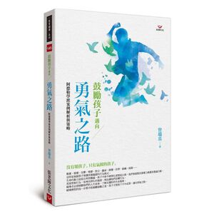 (回頭書優惠價) 鼓勵孩子邁向勇氣之路：阿德勒學派案例解析與策略