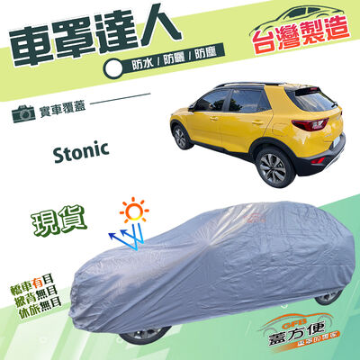 【蓋方便】車罩達人（大五門）台灣製南亞雙層防水曬《起亞 KIA》Stonic