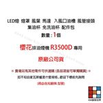 【KW廚房世界】《櫻花原廠》R3500D 排油煙機專用各項零件 系列一, , large