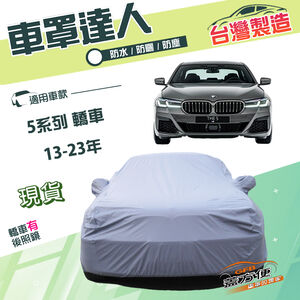 【蓋方便】車罩達人（E型）台灣製南亞雙層防水防曬《BMW》5系列 轎車 13-23年