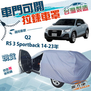 【蓋方便】側開拉鍊（大五門）台灣製方便取物雙層防水曬車罩《奧迪》Q2+RS 3 Sportback 14-23年