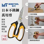 【MINGTOOL銘刀】日本鋼萬用剪-露營必備 多功能剪刀  露營剪刀 萬用剪 附保護套  開箱剪 日本不銹鋼 現貨, , large