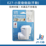 鉅玉經典｜night light lamp holder  JY-13B, , large