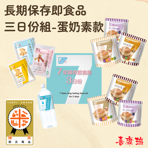 【防災食品】The Next Dekade長期保存即食品<三日份組合箱 蛋奶素組>日本災害食 防災 地震