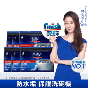 [finish 亮碟] 洗碗機專用軟化鹽軟水鹽1kg(每次一包/中南部硬水區必備/軟化水質/預防水垢/保養機體)6入組