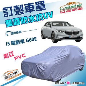 【蓋方便】新白雲（訂製版）台灣製南亞加厚雙層防水曬車罩《BMW》i5 電動車 G60E