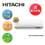 【HITACHI 日立】7-9坪R32變頻《冷暖精品型》一對一冷氣RAC-63YP/RAS-63YSP1, , large