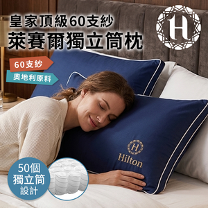【Hilton希爾頓】皇家頂級60支紗萊賽爾獨立筒枕/2色任選 (B0122-XX) 10/21-12/31 滿千送【AOC】超聲波智能電動牙刷1個