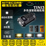 【錸特光電】NITECORE TINI3 多色溫智能鑰匙燈, , large