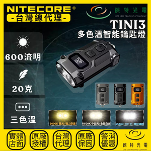 【錸特光電】NITECORE TINI3 多色溫智能鑰匙燈