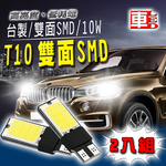 【車的LED】T10 雙面SMD 10W-2入組-白光, , large