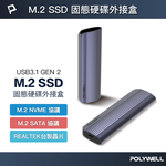 【POLYWELL】M.2 SSD行動硬碟外接盒 NVMe/NGFF雙協議 Type-C介面 瑞昱晶片, , large