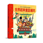 [風車圖書]  世界經典童話繪本-世界經典故事系列, , large
