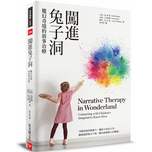 (回頭書優惠價) 闖進兔子洞：魔幻奇境的敘事治療
