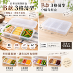 【HIYASU日安工坊】3分格保存盒B, , large