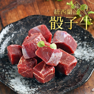 【愛上新鮮】紐西蘭菲力骰子牛