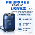【Philips 飛利浦】3D浮動刀頭隨身旅行5分鐘快充電動刮鬍刀 RQ892/05 旅行鎖 買就送CME-SK500, , large