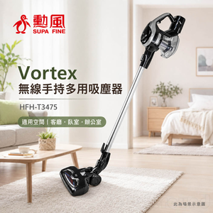 勳風  Vortex無線手持多用吸塵器 HFH-T3475