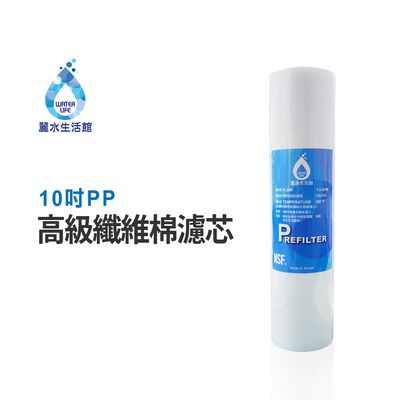 【麗水生活】PP高級纖維棉濾心 10吋 第一道5微米PP 高級纖維棉濾芯 5微米濾芯 卡式濾心