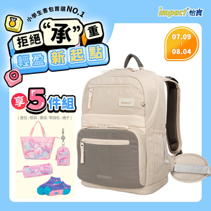 【IMPACT】怡寶 莫蘭迪系列成長型護脊書包-附腰帶 /個 IM003051