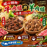 【急便鮮】牛肉爐 羊肉爐任選8包(1000g/包)(免運費), , large