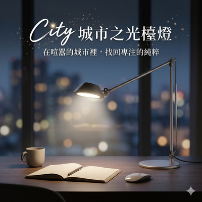 城市之光LED雙臂調光檯燈