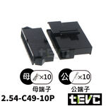 《tevc》2.54 C49 10P 接頭 空中接頭 接線端子 連接器 快速公母端子 電線接頭 SM接頭 小接頭, , large
