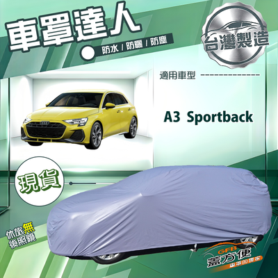 【蓋方便】車罩達人（大五門）台灣製南亞防水抗UV《奧迪》A3 Sportback
