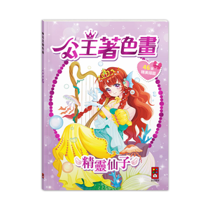 [風車圖書] 公主著色畫-精靈仙子
