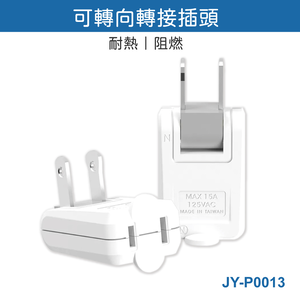 鉅玉經典｜Reversible adapter plug  JY-P0013