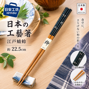 【HIYASU日安工坊】日本工藝箸-江戶蜻蜓 22.5cm