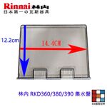 【KW廚房世界】《林內原廠》RKD360/380/390 集水盤 烘碗機零件, , large