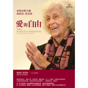 (回頭書優惠價) 愛與自由：家族治療大師馬莉亞．葛莫利(典藏版)