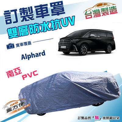【蓋方便】新白雲（訂製版）台灣製雙層南亞防水曬車罩《豐田 Toyota》 Alphard 廂型車