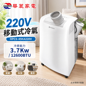 HAWRIN 華菱 220V移動式冷氣/除濕/乾燥 HPCS-45KA220V