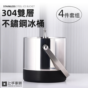 【上手家居】304雙層不鏽鋼冰桶-4件套組 提把款(冰桶/冰塊桶/香檳桶/冰鎮桶)