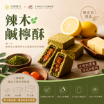 【花樹銀行 &times; 王媽媽法式溫馨酥點】辣木鹹檸酥, , large