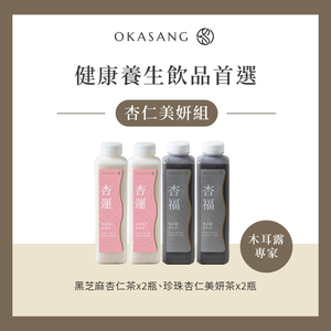 [日進生技]O卡桑杏仁茶美妍組｜1000ml*4 (珍珠杏仁美妍茶*2、黑芝麻杏仁茶*2)