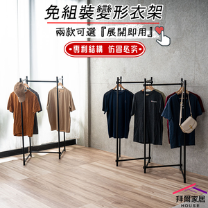[拜爾家居]免組裝變形衣架 台灣製造 變型衣架百變掛衣架 造型曬衣架 專利結構 摺疊衣架 衣架&nbsp;掛衣架&nbsp;吊衣架 (免運)