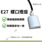 【君沛】植物燈專用配件 各式燈座 E27燈頭 吊掛鋼索 DIY改裝工具 植物櫃層架佈置 規格齊全一次購足, , large
