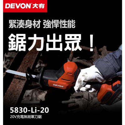 WIN五金 DEVON 大有 5830-Li-20 20V 鋰電無刷單手軍刀鋸 往復鋸 馬刀鋸 25.4mm行程