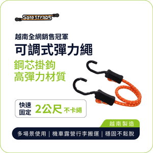 【SafeStraps】橘色可調式彈力綁帶 (51cm/2m/3m)｜鋼芯塑膠鉤｜防刮設計｜物流綁貨
