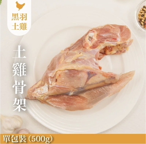 【元榆牧場】熬湯專用土雞骨架500g