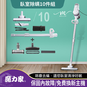 【MOLIJIA 魔力家】臥室除蹣10件組-髒吸吸手持除蹣有線吸塵器-雪白紫