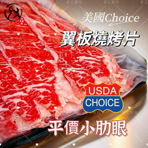 【老王賣肉】美國Choice自然牛翼板 燒烤片/烤肉/冷凍牛肉/美國牛肉 1000公克