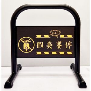 雙面印刷 鍍鋅烤漆小拒馬 防水防曬 台灣製造 耐用穩固 客製印刷 禁止通行 請勿停車 貨車進出 專用停車位 物業管理