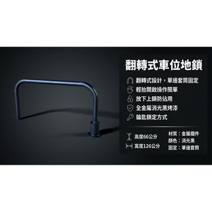 【 SHAONIANNA.TW 】單邊套筒翻轉式車位鎖｜鑰匙鎖定｜停車格防佔位地鎖