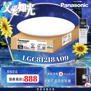 Panasonic國際牌 70.6W 禪風LED調光調色遙控吸頂燈LGC81218A09日本製