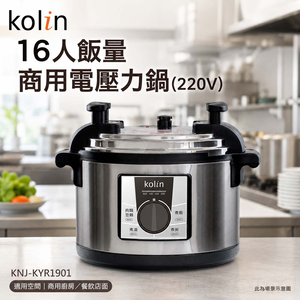 KOLIN 歌林 16人飯量 商用電壓力鍋(220V) KNJ-KYR1901