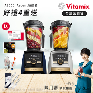 【美國Vitamix】A3500i Gold Label 超跑級調理機 全球限定款 智能x果汁機 尊爵級(官方公司貨)-陳月卿推薦